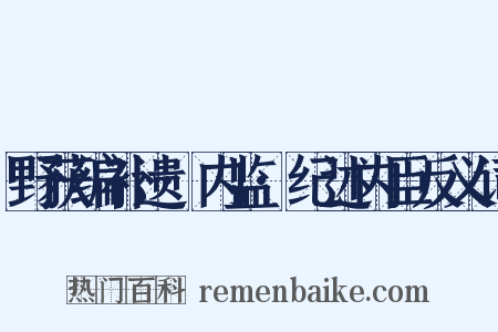 野获编补遗·内监·纪述内臣反义词是什么意思的图片